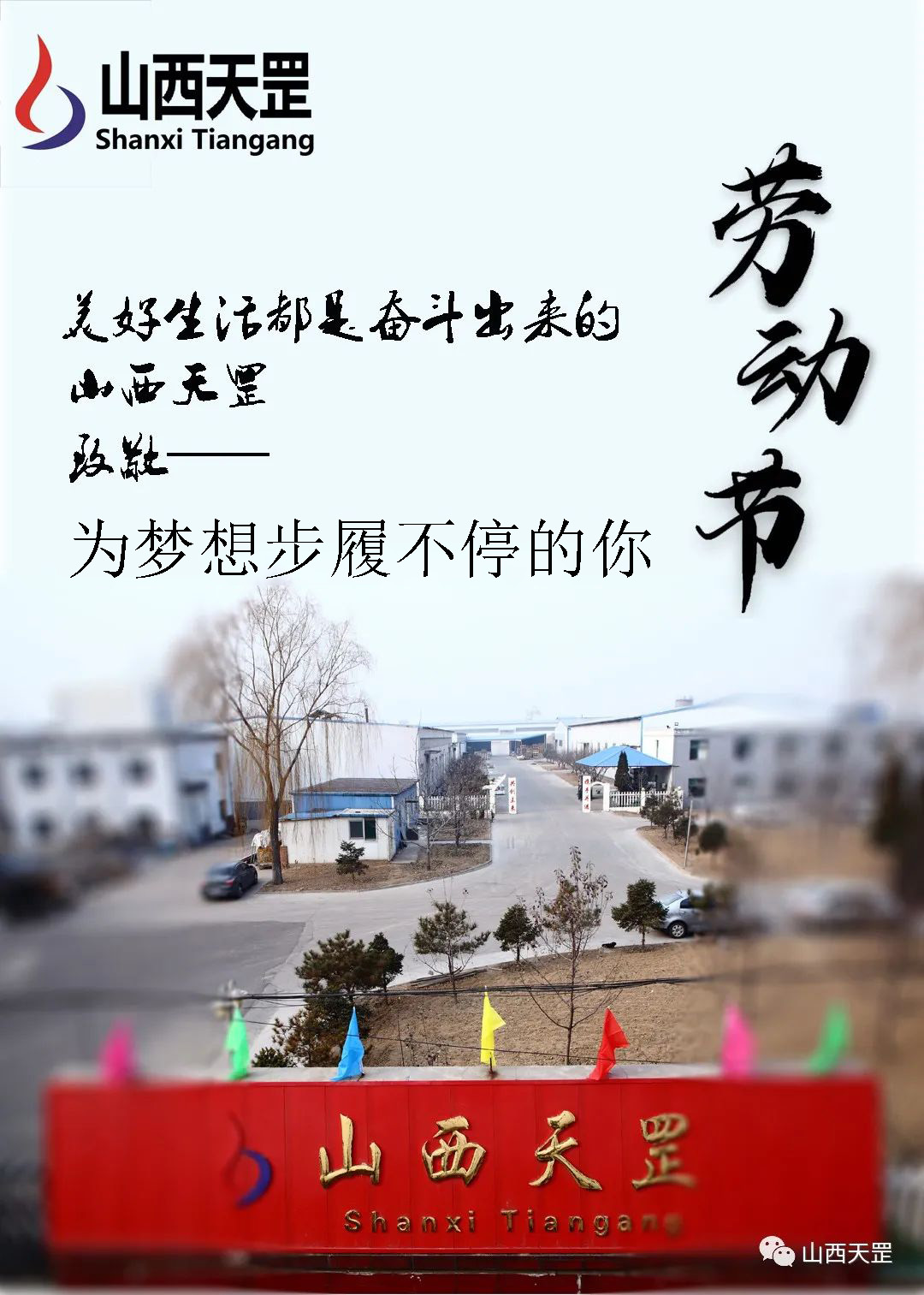 天罡勞動節(jié)