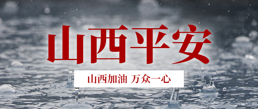 風(fēng)雨共“晉”|山西天罡捐贈(zèng)愛心物資 馳援抗洪救災(zāi)