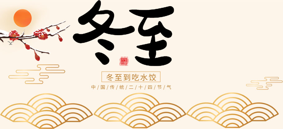 冬已至，春不遠(yuǎn)