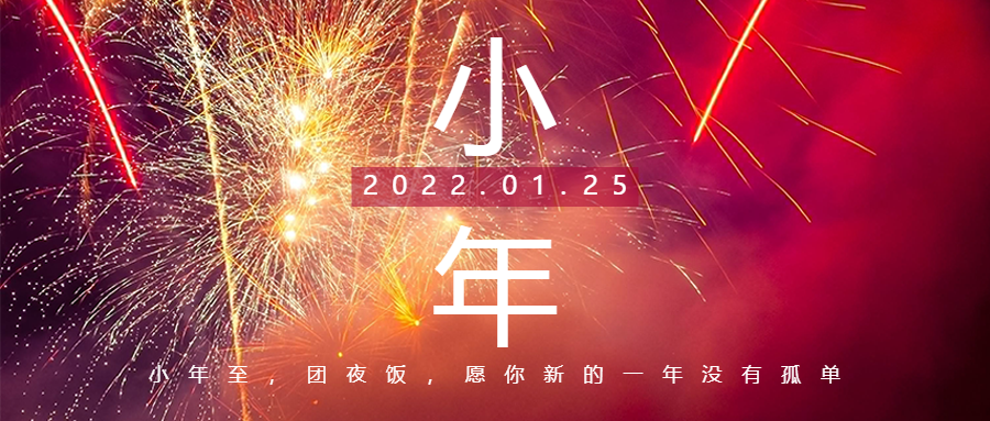 美好小年來，新春巨幕開