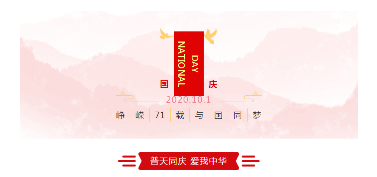 崢嶸71載 與國同夢(mèng)普天同慶