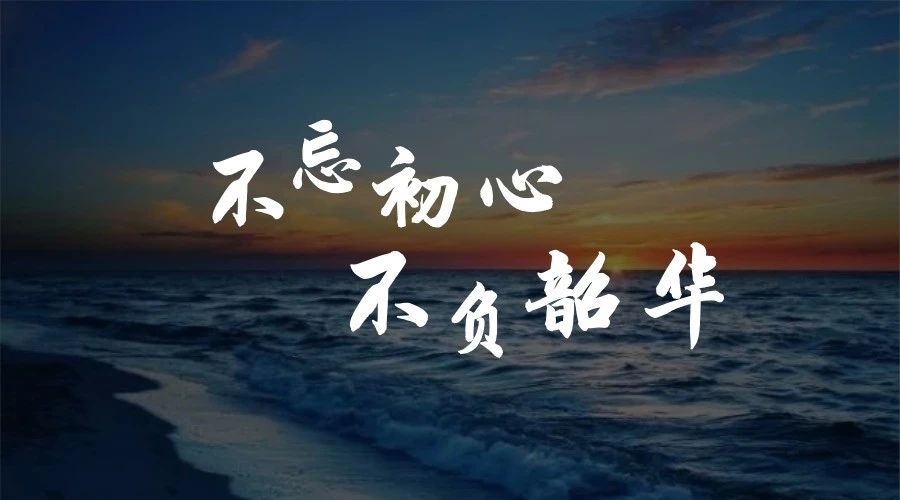 不忘初心，不負(fù)韶華