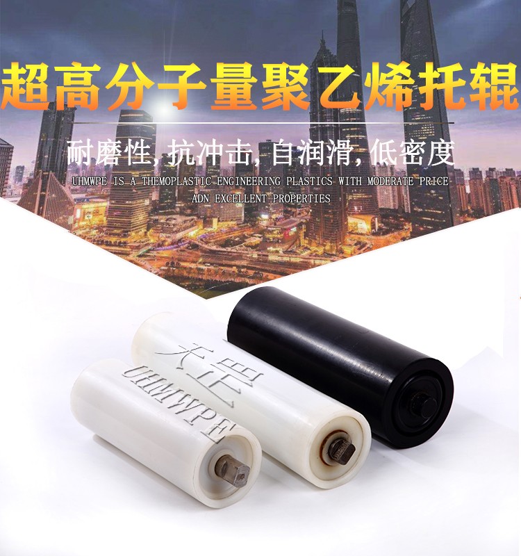 超高分子量聚乙烯托輥