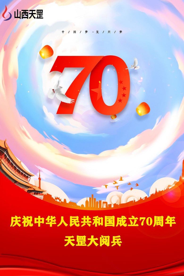 【大閱兵】山西天罡產(chǎn)品,為祖國慶生，向祖國致敬