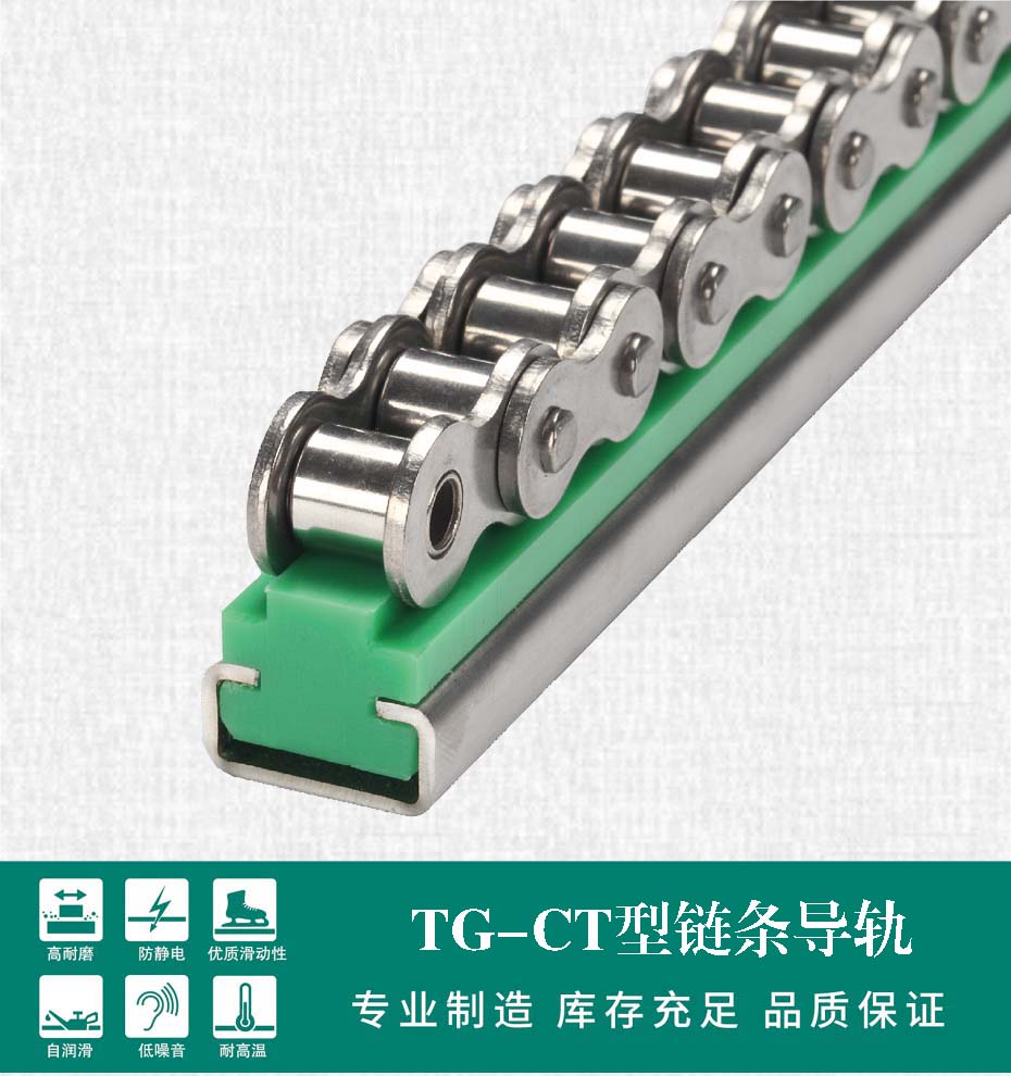 TG-CT CT型單排鏈條導(dǎo)軌