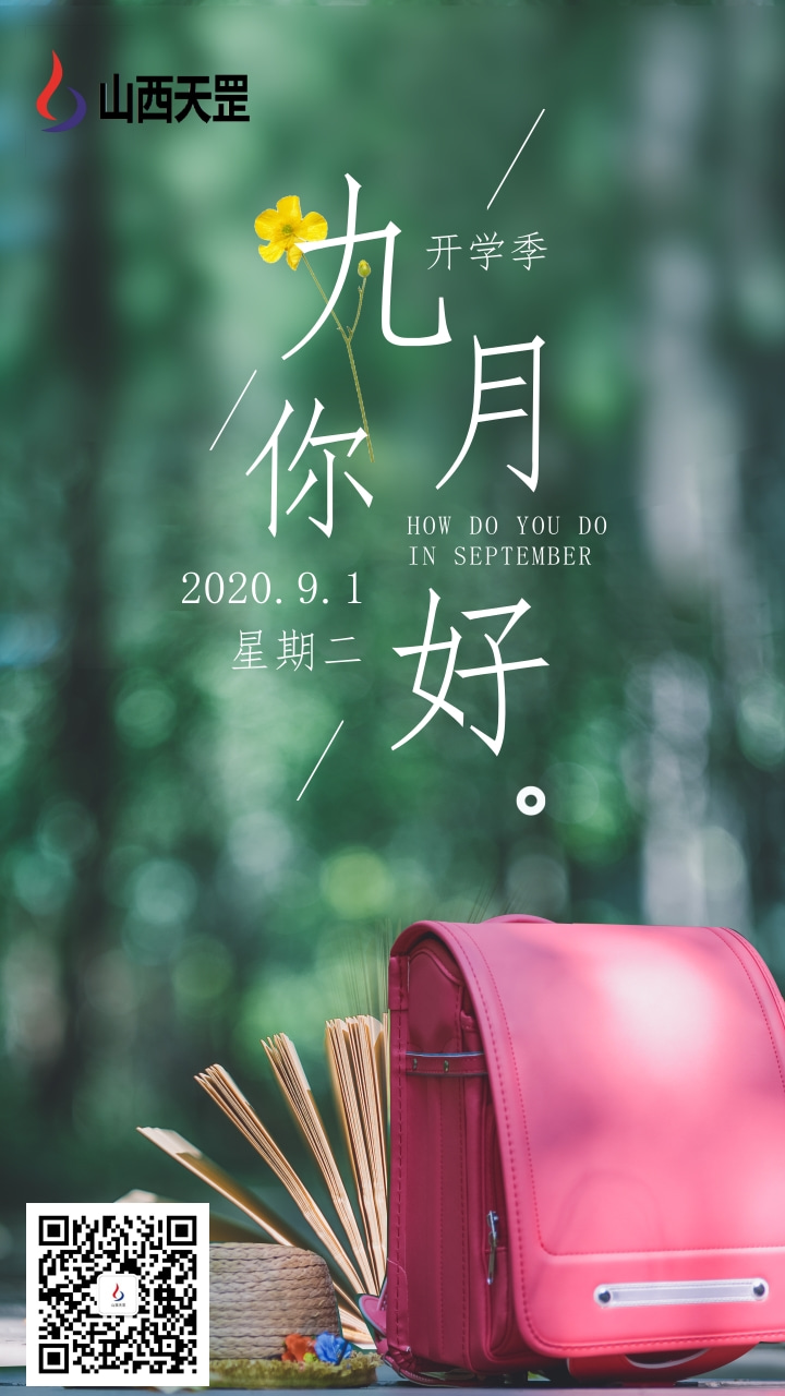 又是一年開(kāi)學(xué)季